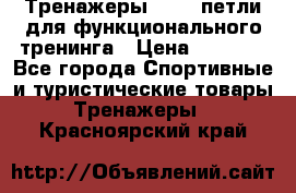 Тренажеры TRX - петли для функционального тренинга › Цена ­ 2 000 - Все города Спортивные и туристические товары » Тренажеры   . Красноярский край